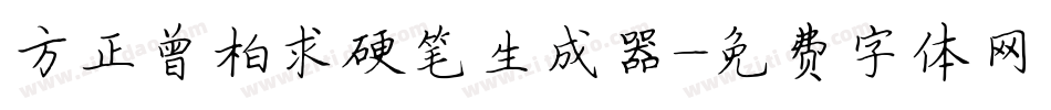 方正曾柏求硬笔生成器字体转换