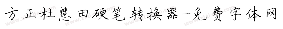 方正杜慧田硬笔转换器字体转换