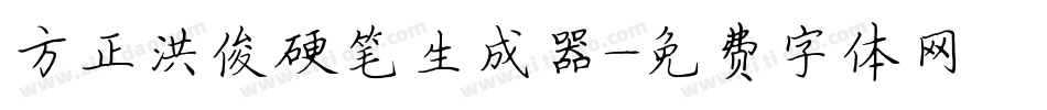 方正洪俊硬笔生成器字体转换