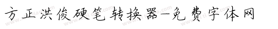 方正洪俊硬笔转换器字体转换