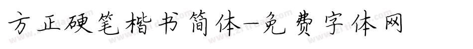 方正硬笔楷书简体字体转换