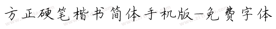 方正硬笔楷书简体手机版字体转换