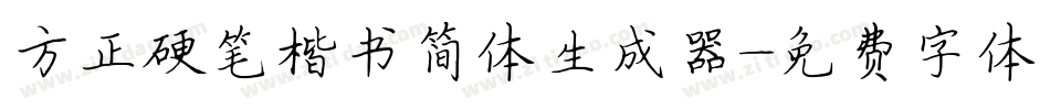 方正硬笔楷书简体生成器字体转换