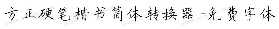 方正硬笔楷书简体转换器字体转换