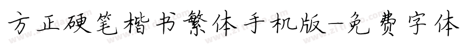 方正硬笔楷书繁体手机版字体转换