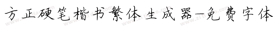 方正硬笔楷书繁体生成器字体转换