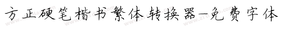 方正硬笔楷书繁体转换器字体转换