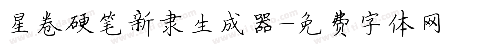 星卷硬笔新隶生成器字体转换