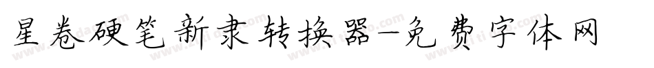 星卷硬笔新隶转换器字体转换