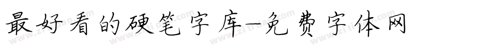 最好看的硬笔字库字体转换
