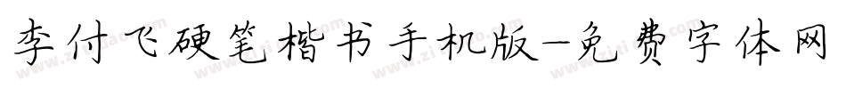 李付飞硬笔楷书手机版字体转换
