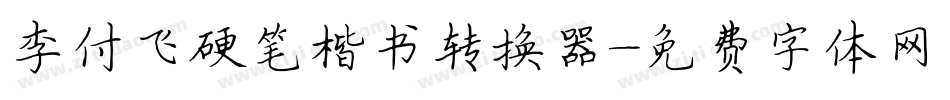 李付飞硬笔楷书转换器字体转换