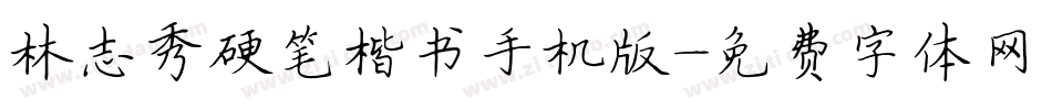 林志秀硬笔楷书手机版字体转换