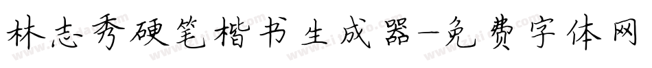 林志秀硬笔楷书生成器字体转换