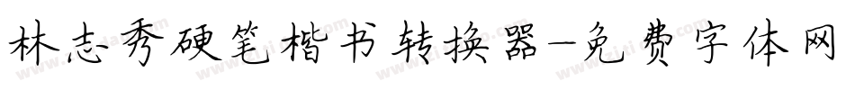 林志秀硬笔楷书转换器字体转换