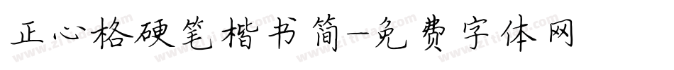 正心格硬笔楷书简字体转换