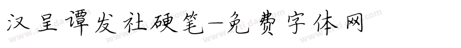 汉呈谭发社硬笔字体转换