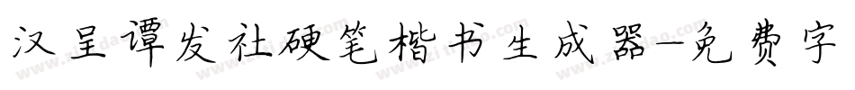 汉呈谭发社硬笔楷书生成器字体转换