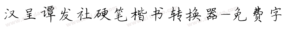 汉呈谭发社硬笔楷书转换器字体转换