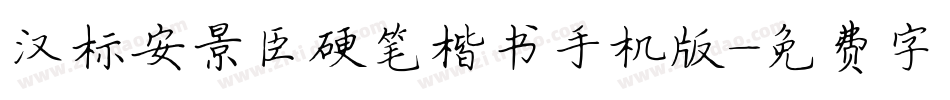 汉标安景臣硬笔楷书手机版字体转换