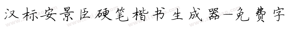 汉标安景臣硬笔楷书生成器字体转换