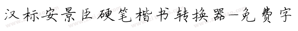 汉标安景臣硬笔楷书转换器字体转换