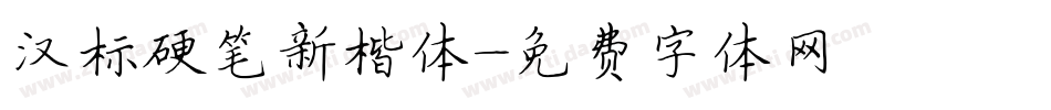 汉标硬笔新楷体字体转换