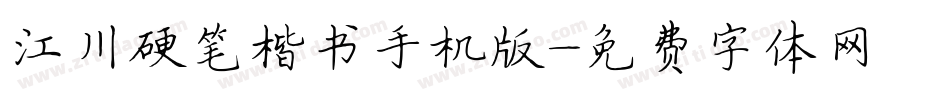 江川硬笔楷书手机版字体转换