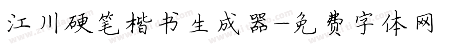 江川硬笔楷书生成器字体转换