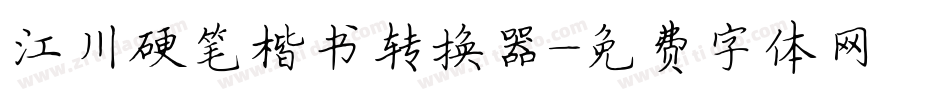 江川硬笔楷书转换器字体转换