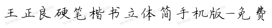 王正良硬笔楷书立体简手机版字体转换