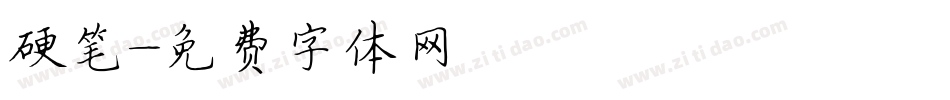 硬笔字体转换