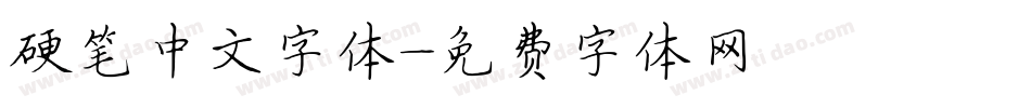 硬笔中文字体字体转换