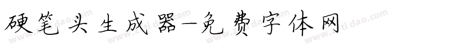 硬笔头生成器字体转换