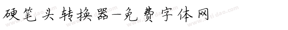 硬笔头转换器字体转换