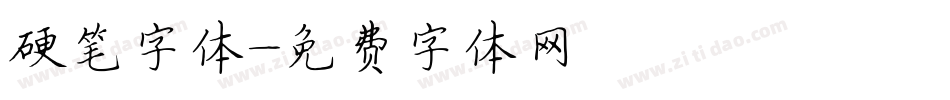 硬笔字体字体转换