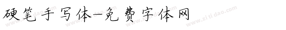 硬笔手写体字体转换