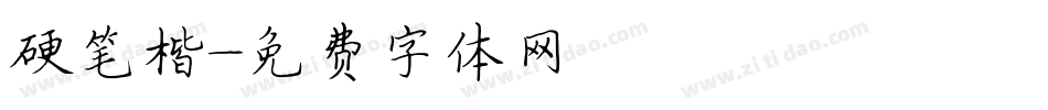硬笔楷字体转换