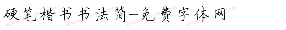 硬笔楷书书法简字体转换