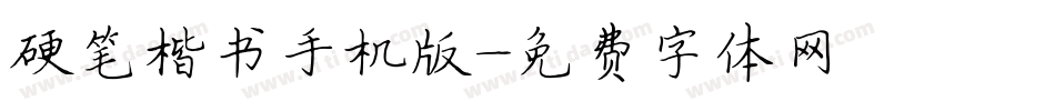 硬笔楷书手机版字体转换