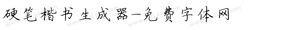硬笔楷书生成器字体转换