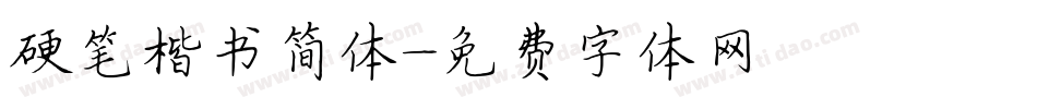 硬笔楷书简体字体转换