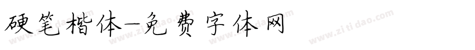 硬笔楷体字体转换