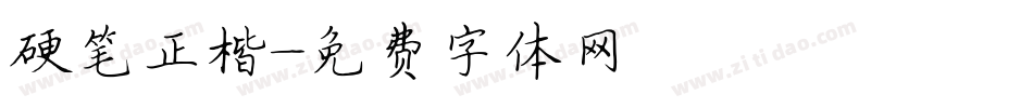 硬笔正楷字体转换