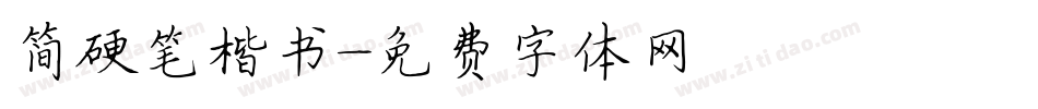 简硬笔楷书字体转换
