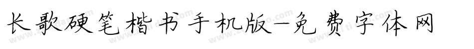 长歌硬笔楷书手机版字体转换