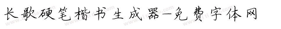 长歌硬笔楷书生成器字体转换