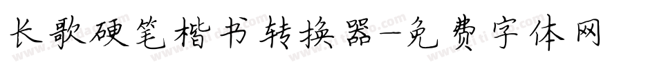 长歌硬笔楷书转换器字体转换