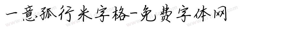 一意孤行米字格字体转换