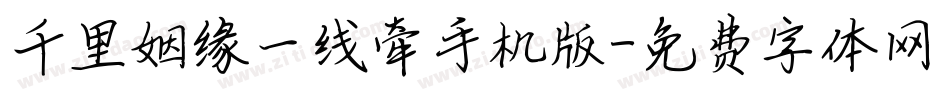 千里姻缘一线牵手机版字体转换